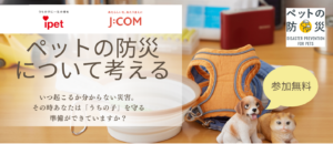 ペットの安心・安全イベント＠イオンモール幕張新都心（千葉）