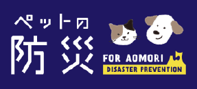 ペットの防災 FOR AOMORIへ