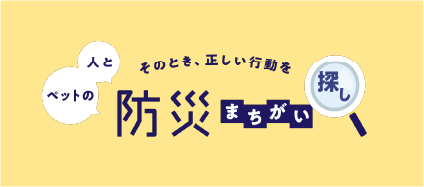 人とペットの防災間違い探しへ