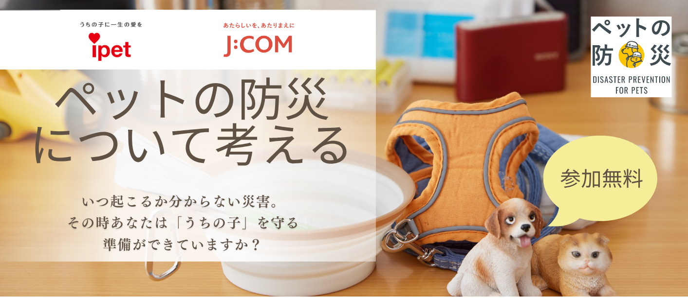 ペットの安心・安全イベント＠イオンモール幕張新都心